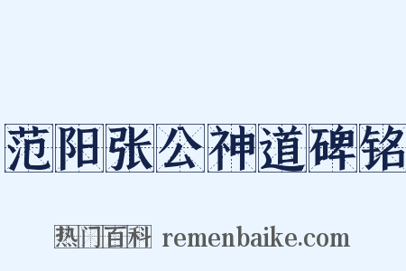 范阳张公神道碑铭是什么意思的图片